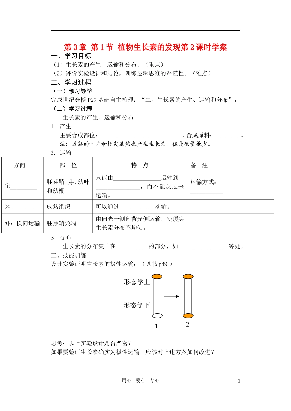 第三章第1节植物生长素的发现（第2学案用）_第1页