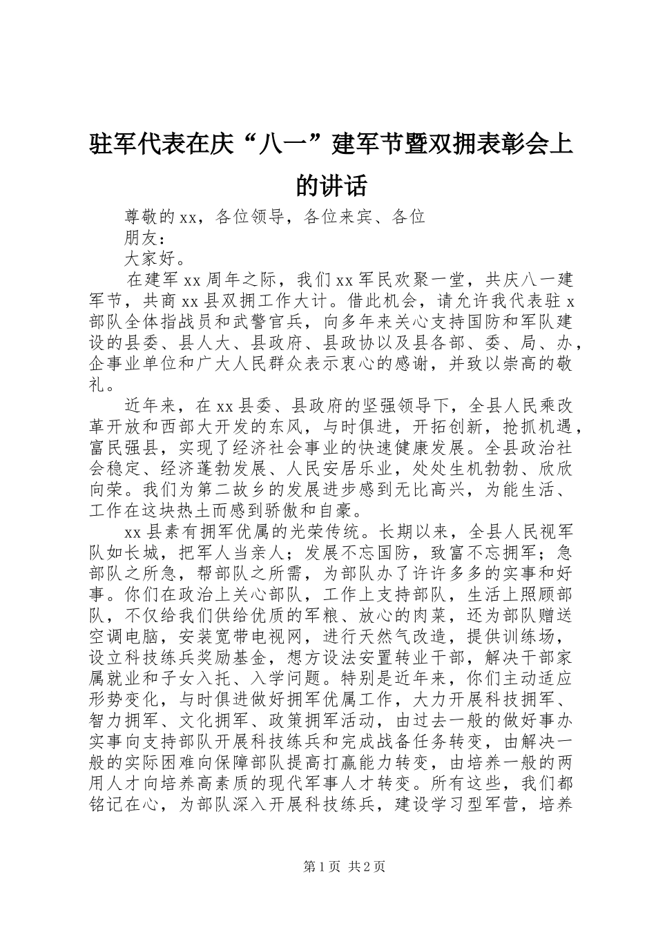 驻军代表在庆“八一”建军节暨双拥表彰会上的讲话发言_第1页