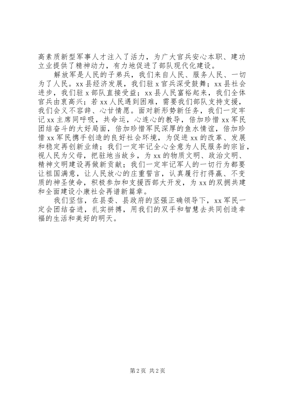 驻军代表在庆“八一”建军节暨双拥表彰会上的讲话发言_第2页