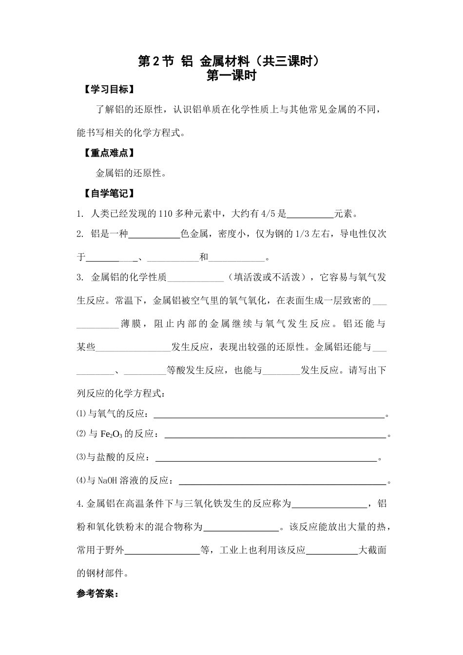 第2节 铝 金属材料导学案分课时教师版_第1页