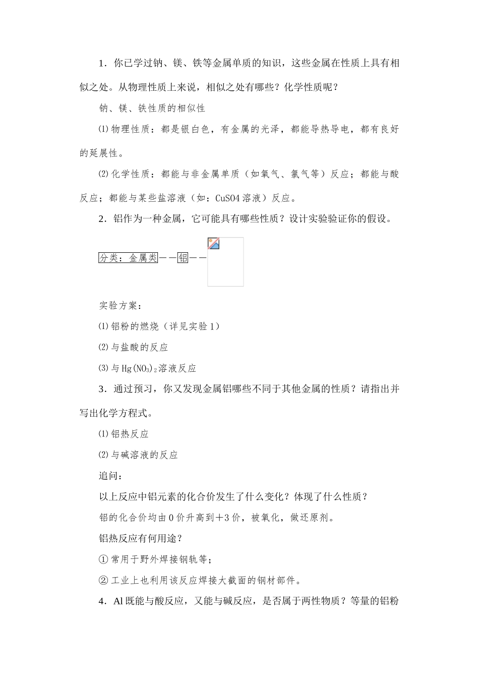 第2节 铝 金属材料导学案分课时教师版_第3页