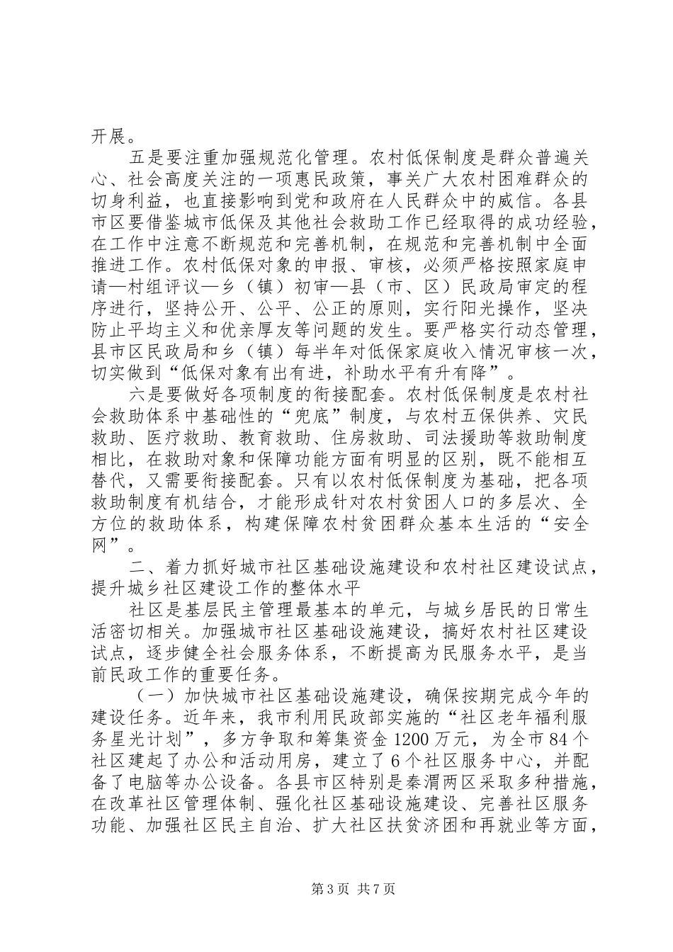 全市农村低保社区建设和救灾工作会议上的讲话发言_第3页