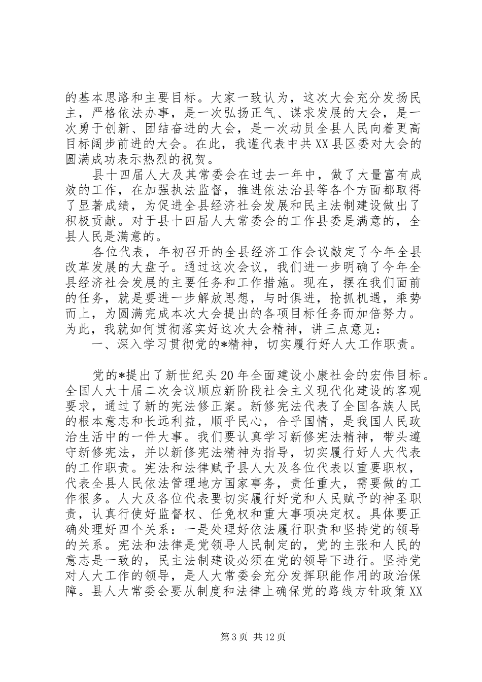 市人大五次会议闭幕时讲话发言_第3页
