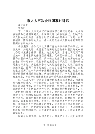 市人大五次会议闭幕时讲话发言