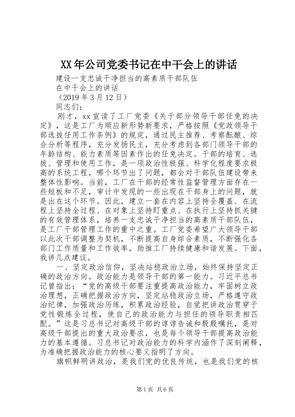 XX年公司党委书记在中干会上的讲话发言_第1页