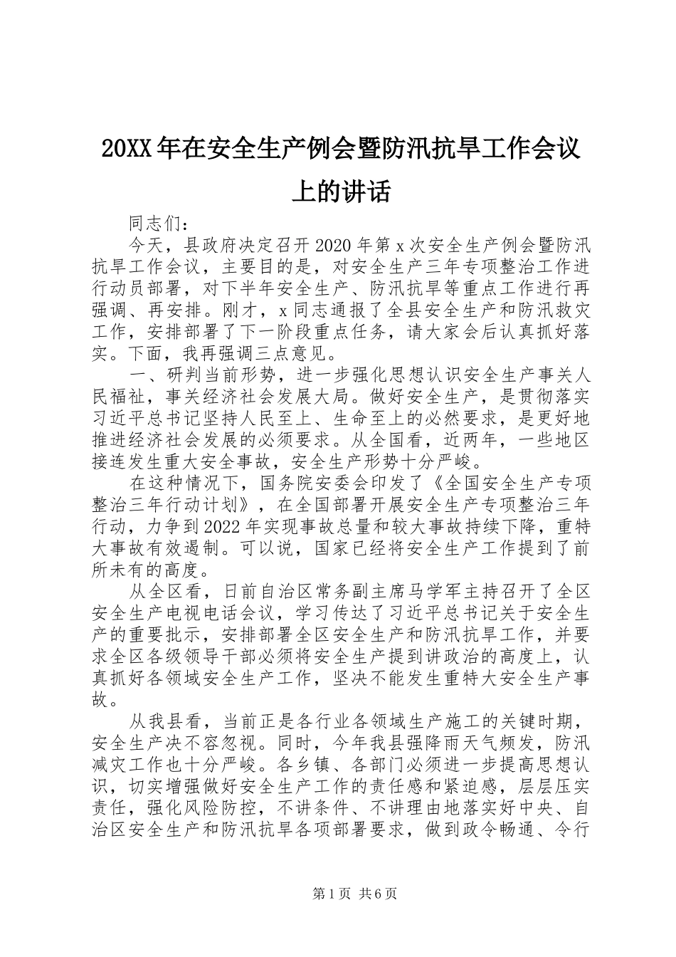 20XX年在安全生产例会暨防汛抗旱工作会议上的讲话发言_第1页
