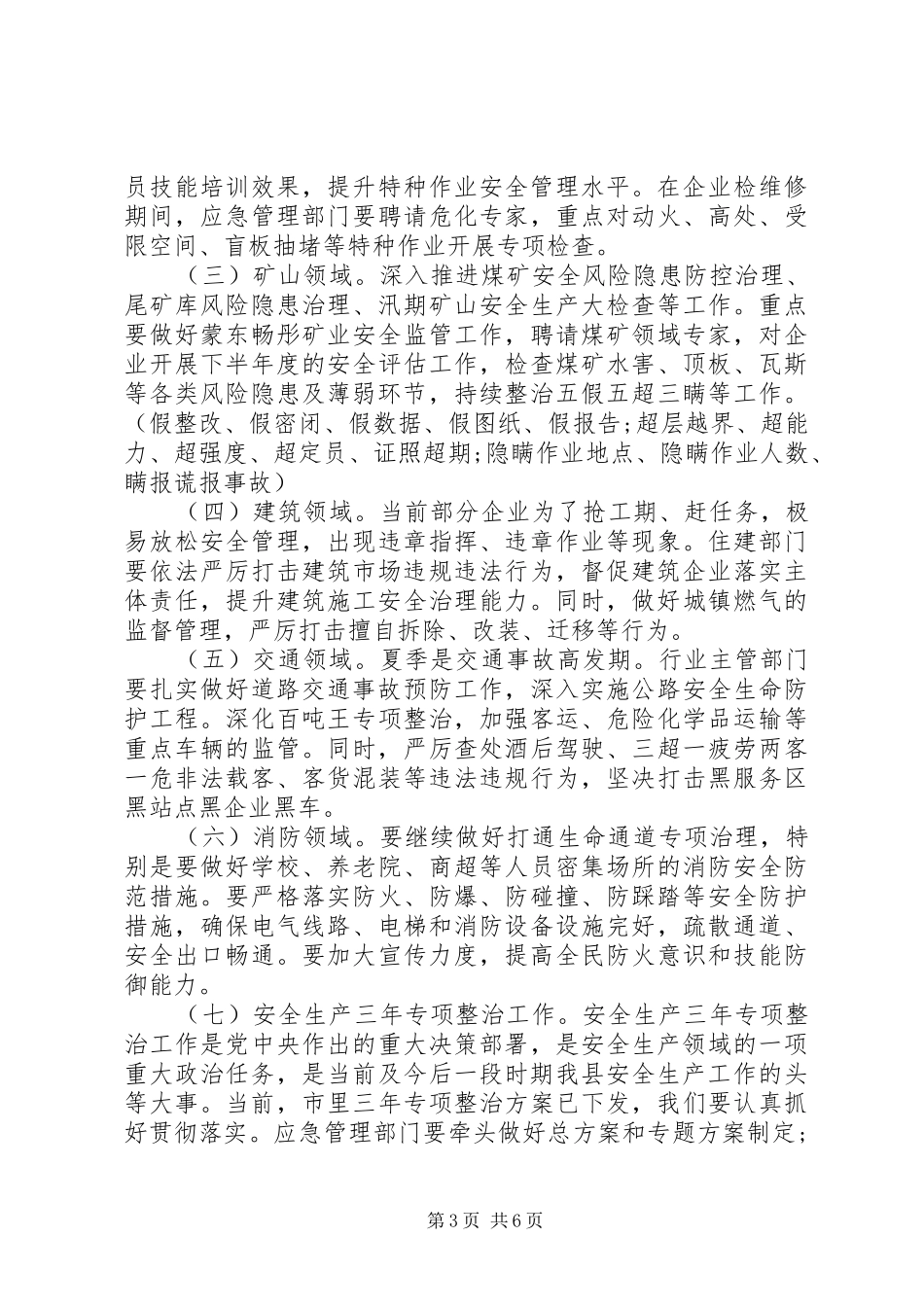 20XX年在安全生产例会暨防汛抗旱工作会议上的讲话发言_第3页