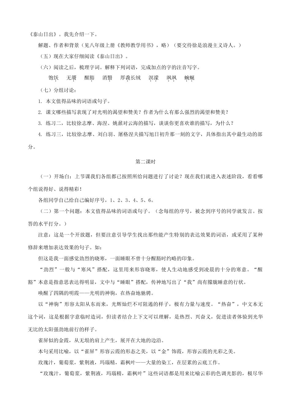 甘肃省张掖市城关中学八年级语文上册 第2课《泰山日出》名师教案 北师大版_第2页