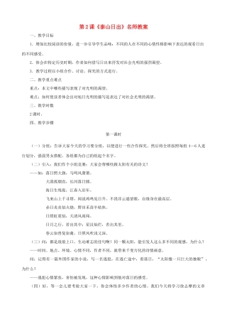 甘肃省张掖市城关中学八年级语文上册 第2课《泰山日出》名师教案 北师大版