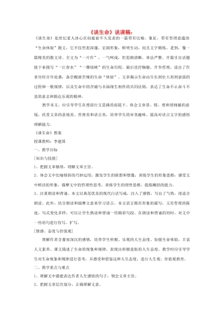 九年级语文下册《谈生命》说课稿 人教新课标版