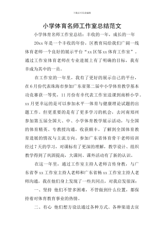 小学体育名师工作室总结范文