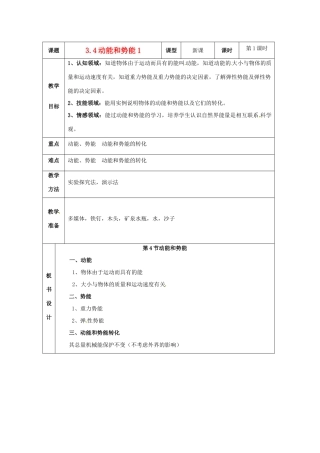 浙江省温岭市城南中学九年级科学上册《3.4动能和势能1》教案 浙教版