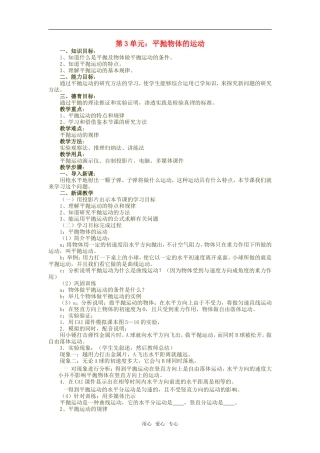 高一物理第3单元：平抛物体的运动教案