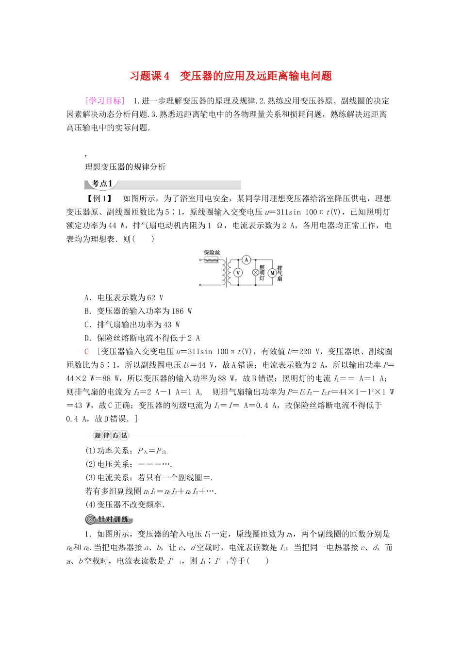 高中物理 第2章 交变电流 习题课4 变压器的应用及远距离输电问题学案 粤教版选修3-2-粤教版高中选修3-2物理学案_第1页