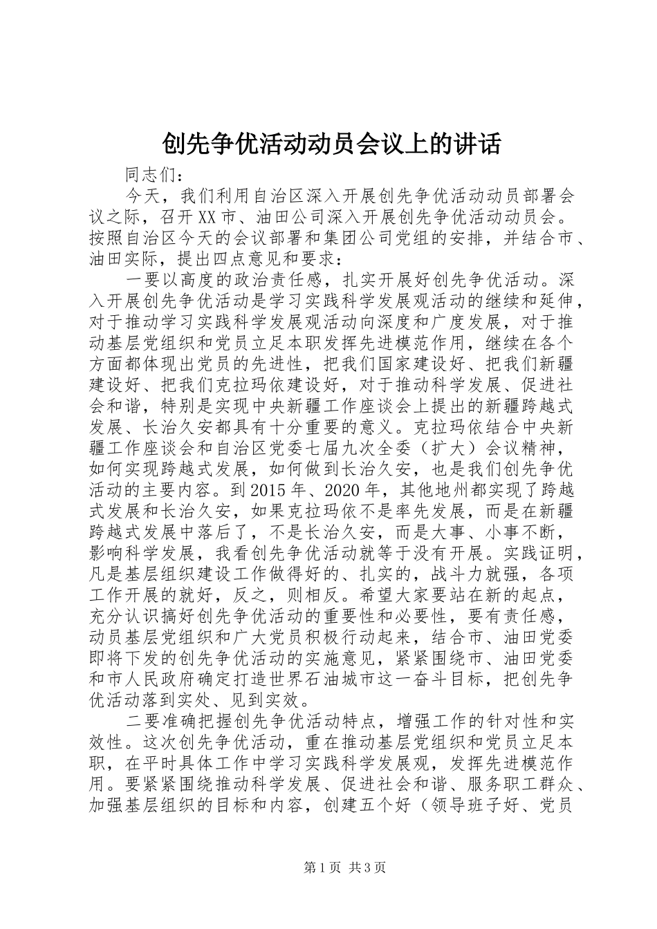 创先争优活动动员会议上的讲话发言_第1页