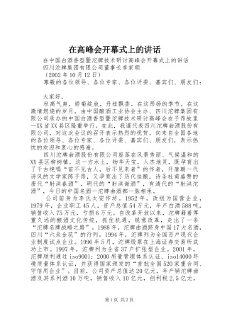 在高峰会开幕式上的讲话发言_1