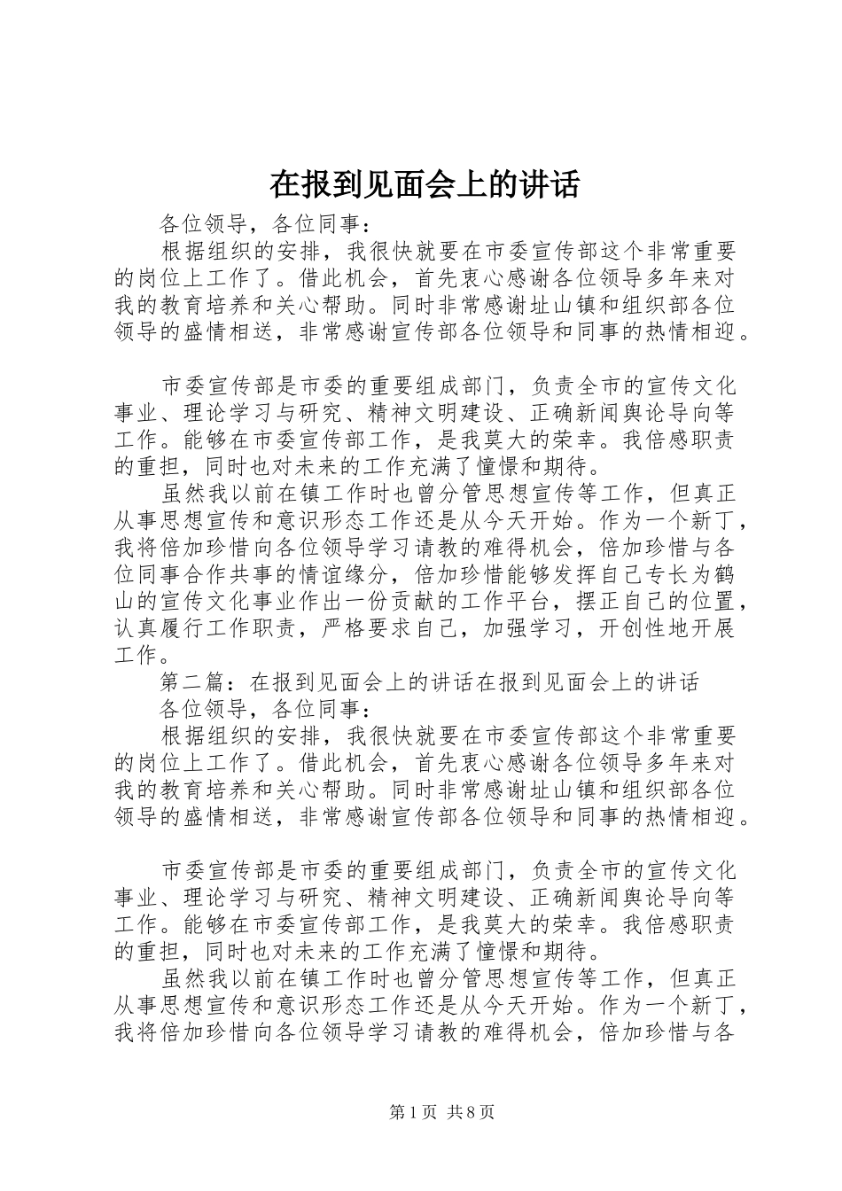 在报到见面会上的讲话发言_第1页