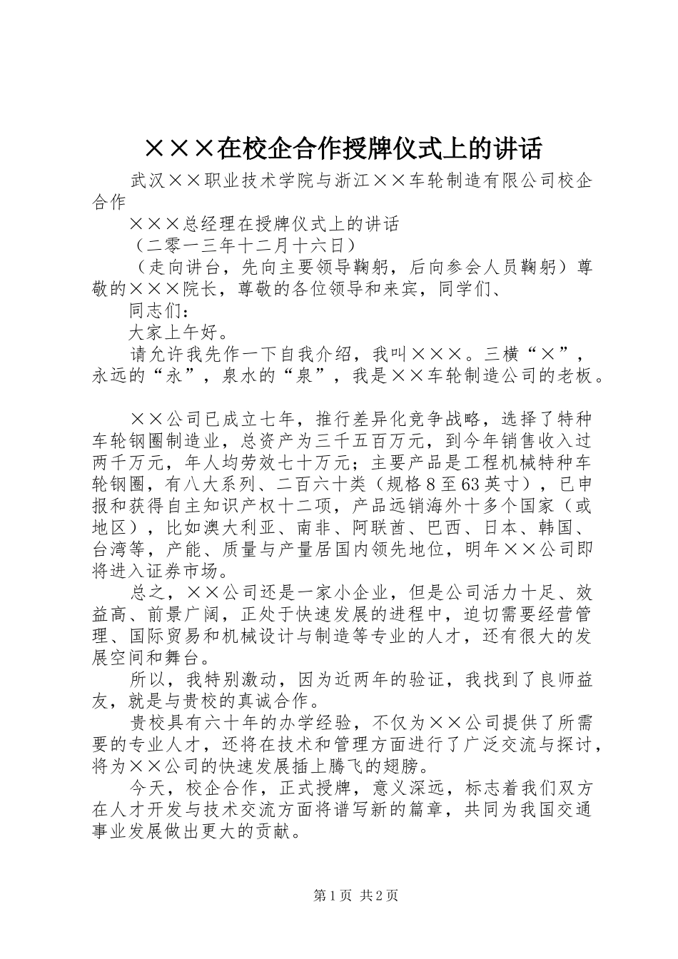 ×××在校企合作授牌仪式上的讲话发言_第1页