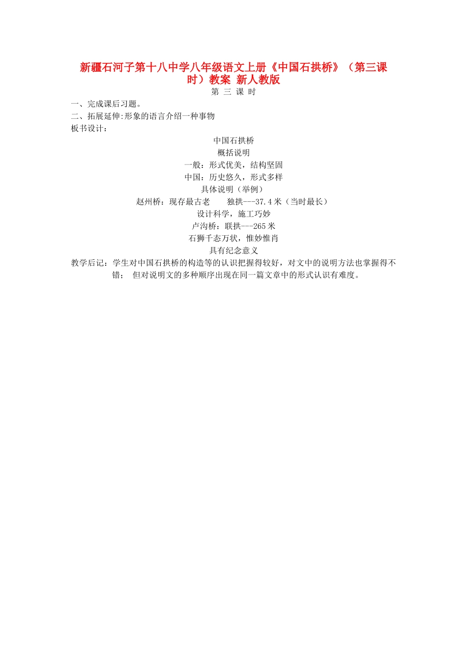 新疆石河子市八年级语文上册《中国石拱桥》（第三课时）教案 新人教版_第1页
