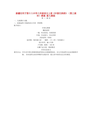 新疆石河子市八年级语文上册《中国石拱桥》（第三课时）教案 新人教版