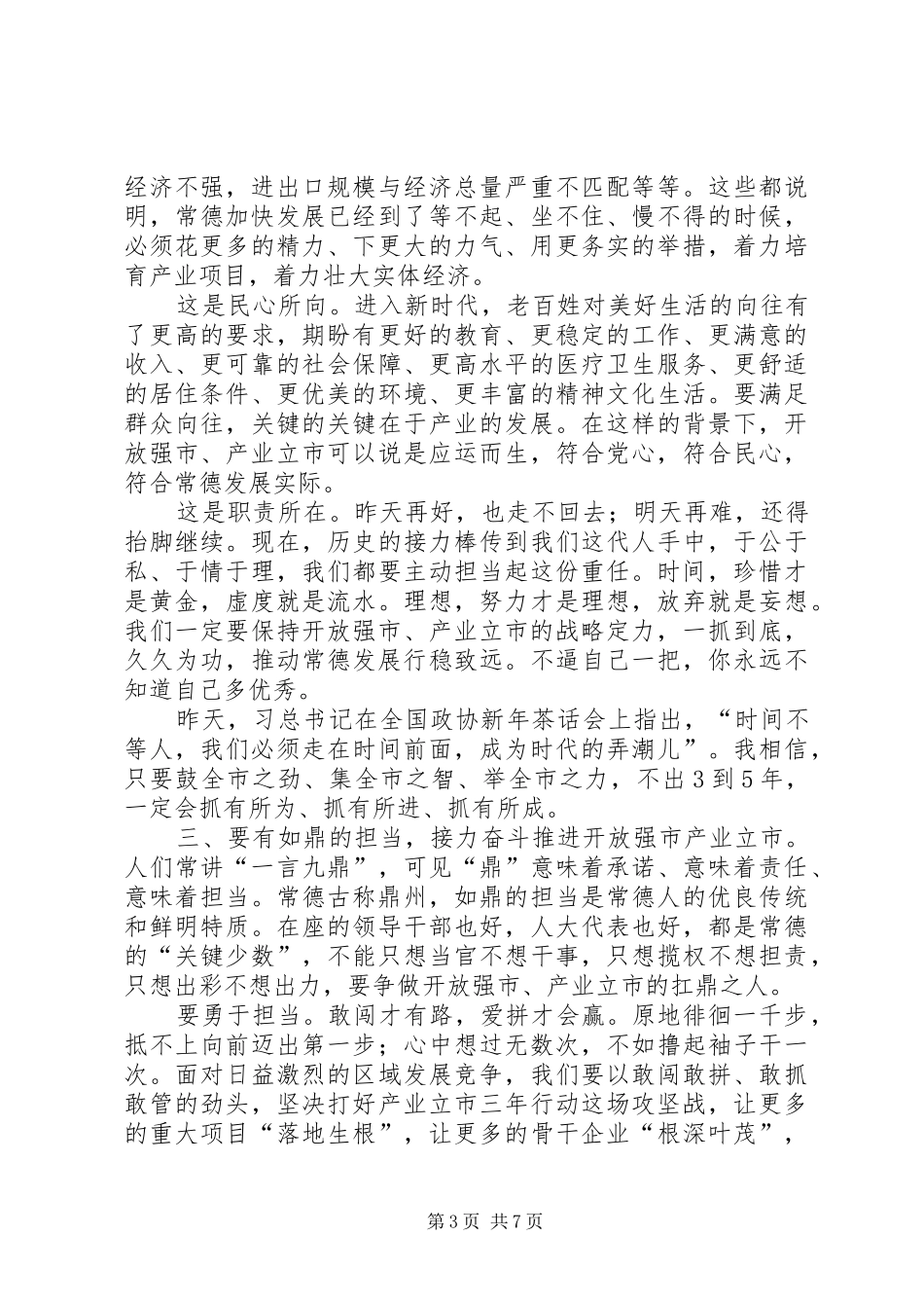 在XX市七届人大二次会议上闭幕会上的讲话发言_第3页