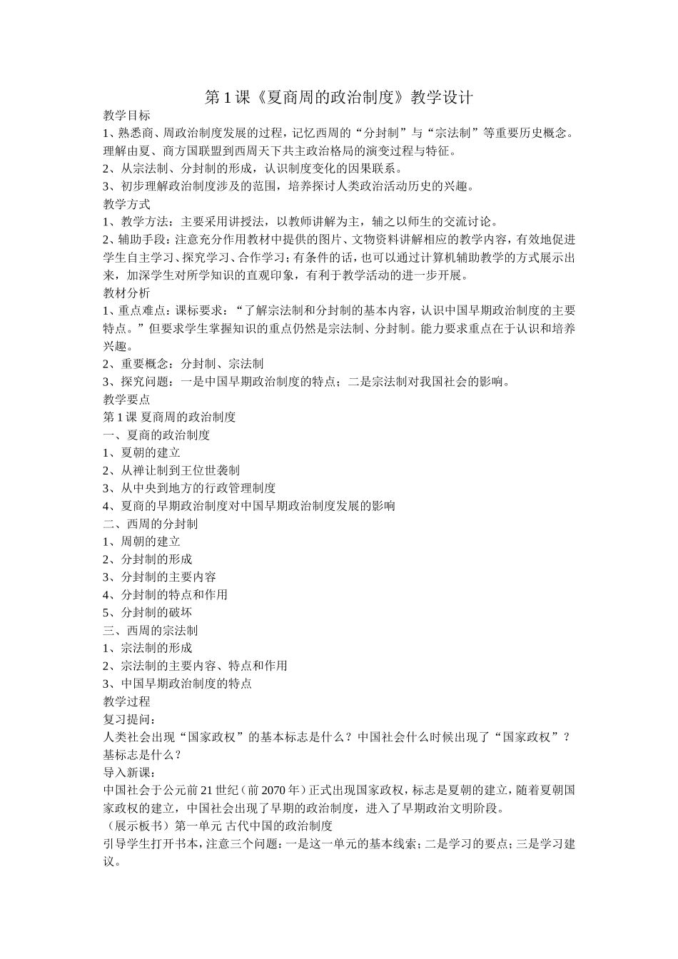 人教版高中历史必修1《夏商周的政治制度》 上学期_第1页