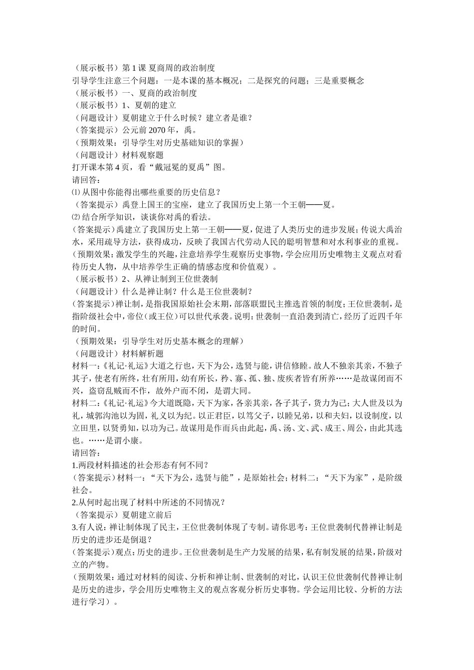 人教版高中历史必修1《夏商周的政治制度》 上学期_第2页