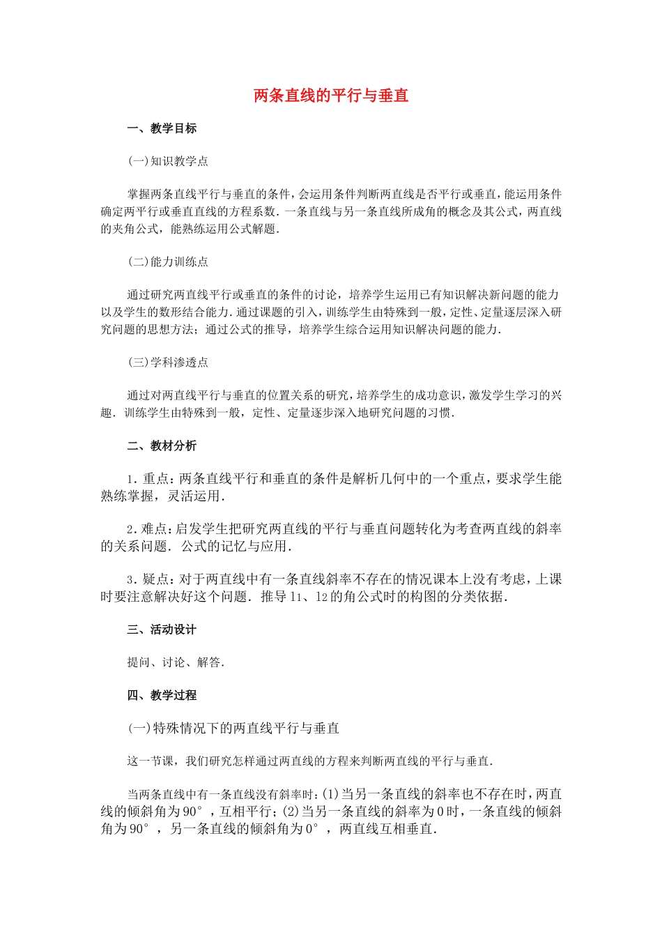 【精品】高二数学上 第七章 直线和圆的方程：  7.3两条直线的位置关系(一)教案_第1页