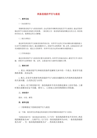 【精品】高二数学上 第七章 直线和圆的方程：  7.3两条直线的位置关系(一)教案