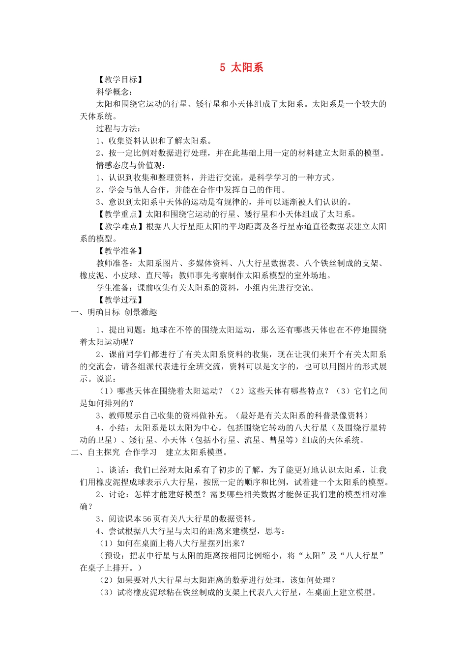 六年级科学下册 3.5《太阳系》教案 教科版-教科版小学六年级下册自然科学教案_第1页