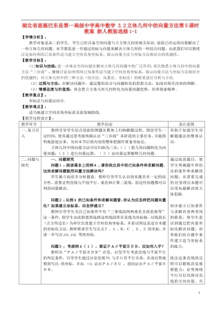 湖北省恩施巴东县第一高级中学高中数学 3.2立体几何中的向量方法第5课时教案 新人教版选修1-1