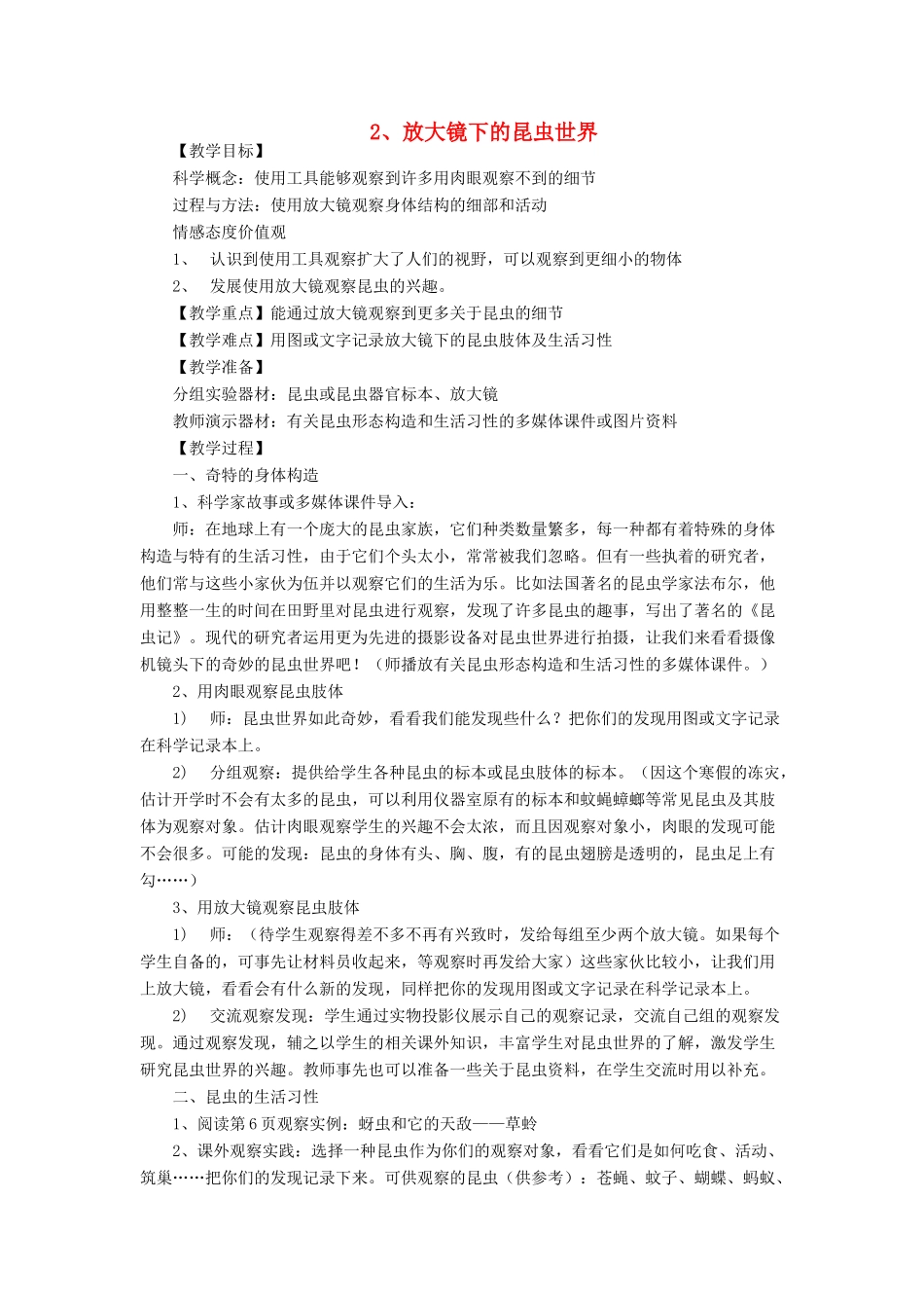六年级科学下册 第一单元 微小世界 2 放大镜下的昆虫世界教案2 教科版-教科版小学六年级下册自然科学教案_第1页