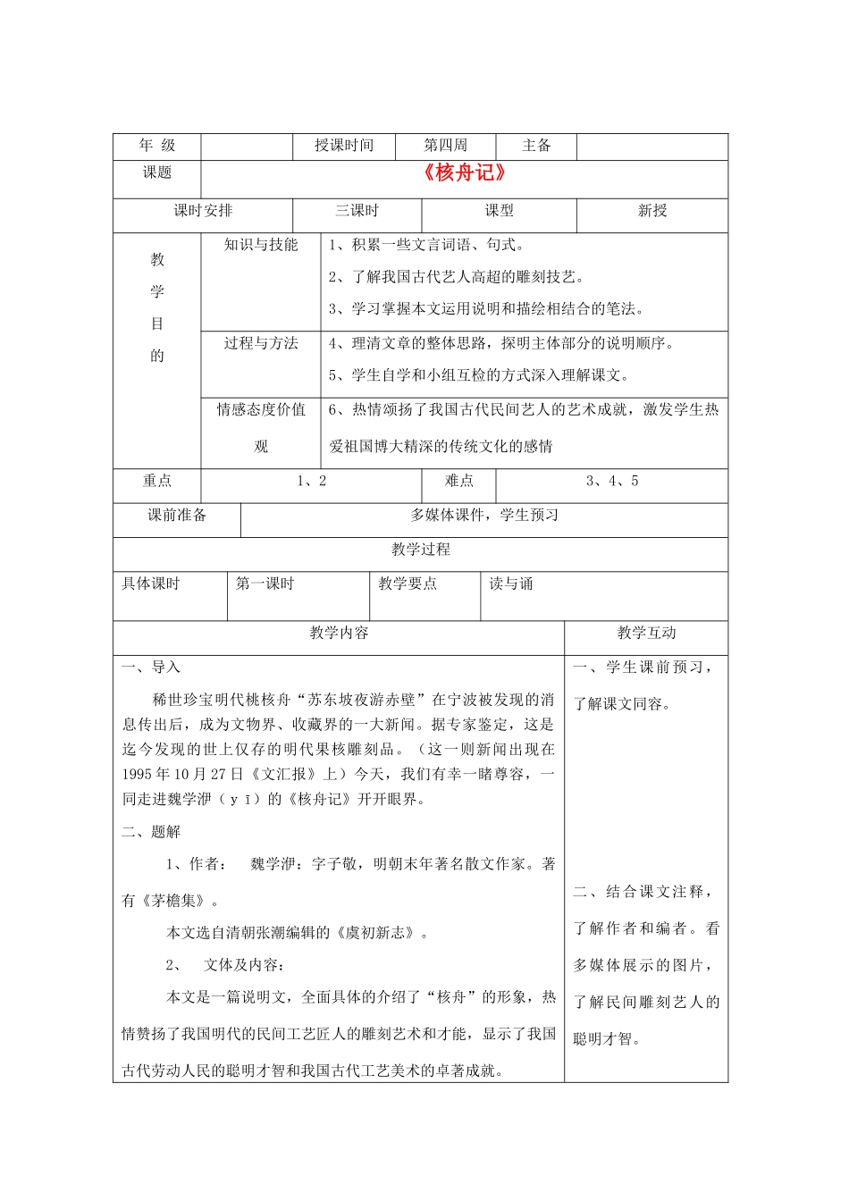 湖南省株洲市八年级语文上册《核舟记》教案 新人教版_第1页