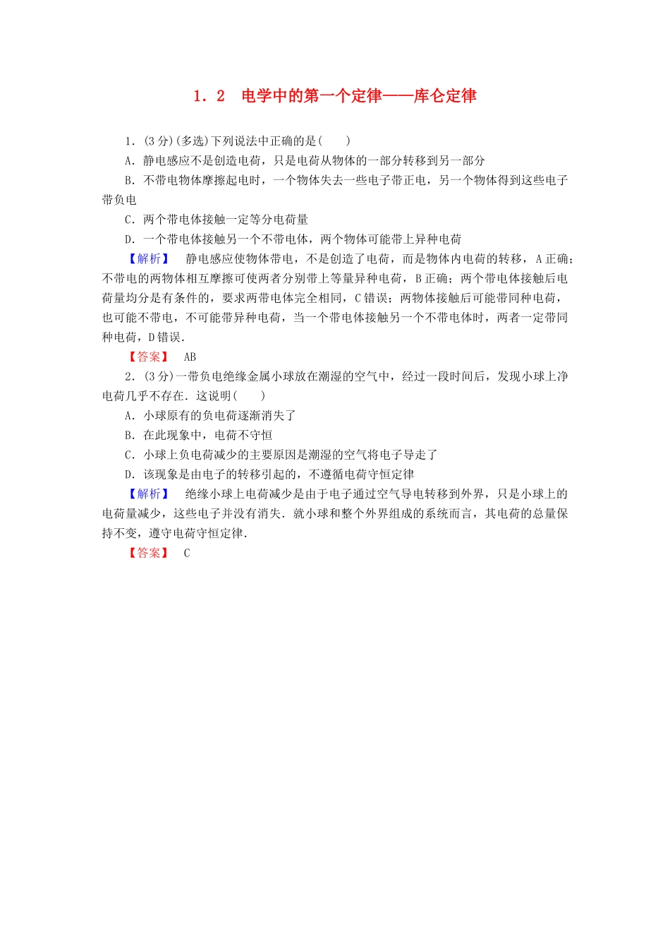 高中物理 第1章 从富兰克林到库仑 1.2 电学中的第一个定律——库仑定律学案 沪科版选修1-1-沪科版高二选修1-1物理学案_第1页