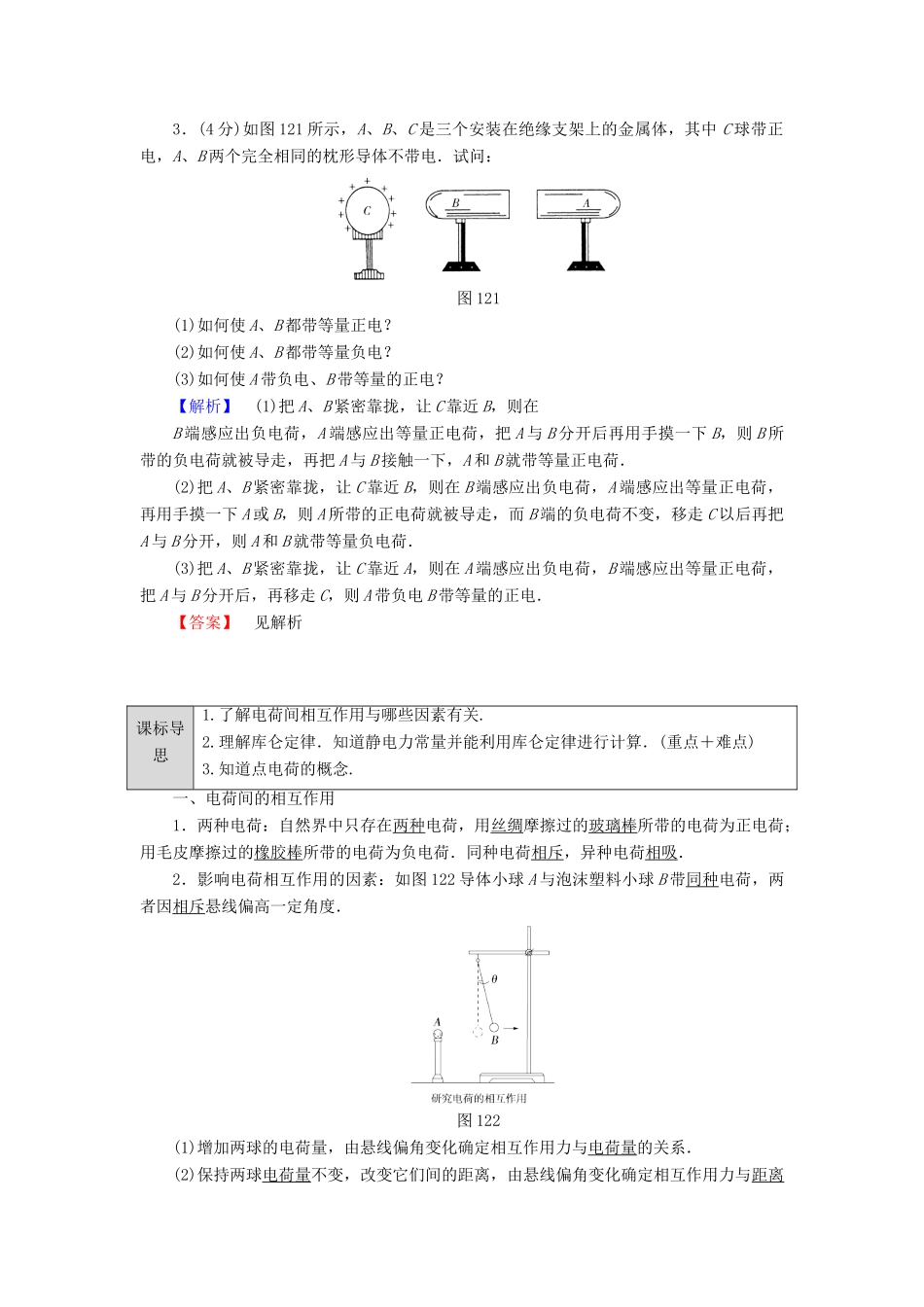 高中物理 第1章 从富兰克林到库仑 1.2 电学中的第一个定律——库仑定律学案 沪科版选修1-1-沪科版高二选修1-1物理学案_第2页