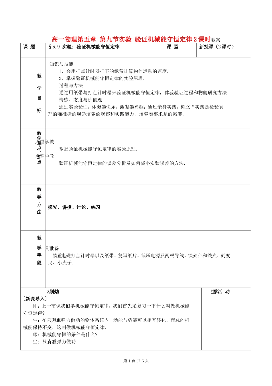 高一物理第五章 第九节实验 验证机械能守恒定律2课时教案 新课标 人教版 必修2_第1页