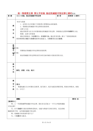 高一物理第五章 第九节实验 验证机械能守恒定律2课时教案 新课标 人教版 必修2
