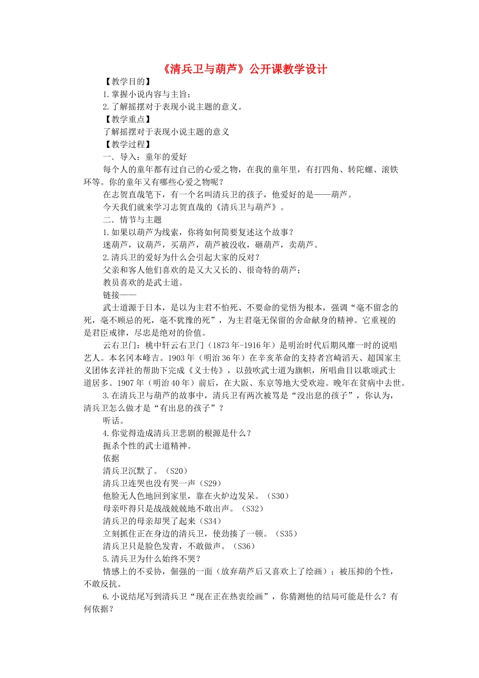 九年级语文上册 第二单元 第8课《清兵卫与葫芦》公开课教学设计 语文版-语文版初中九年级上册语文教案_第1页