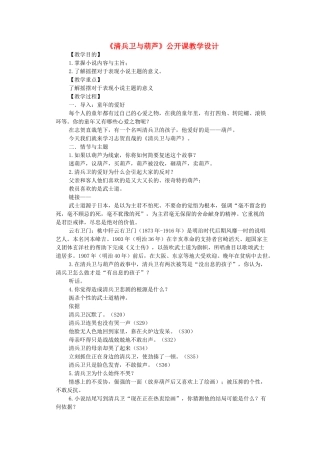 九年级语文上册 第二单元 第8课《清兵卫与葫芦》公开课教学设计 语文版-语文版初中九年级上册语文教案