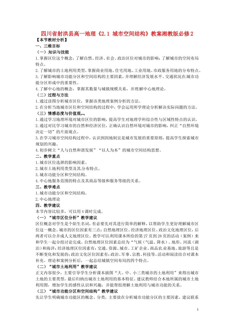 四川省射洪县高一地理《2.1 城市空间结构》教案湘教版必修2_第1页