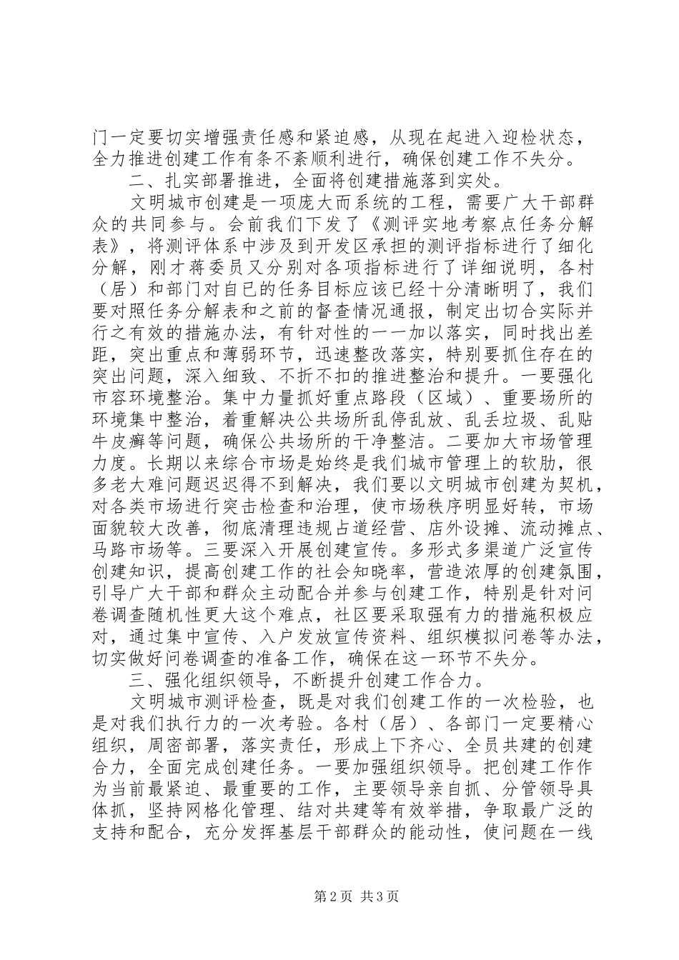 全国文明城市创建推进会讲话发言_第2页