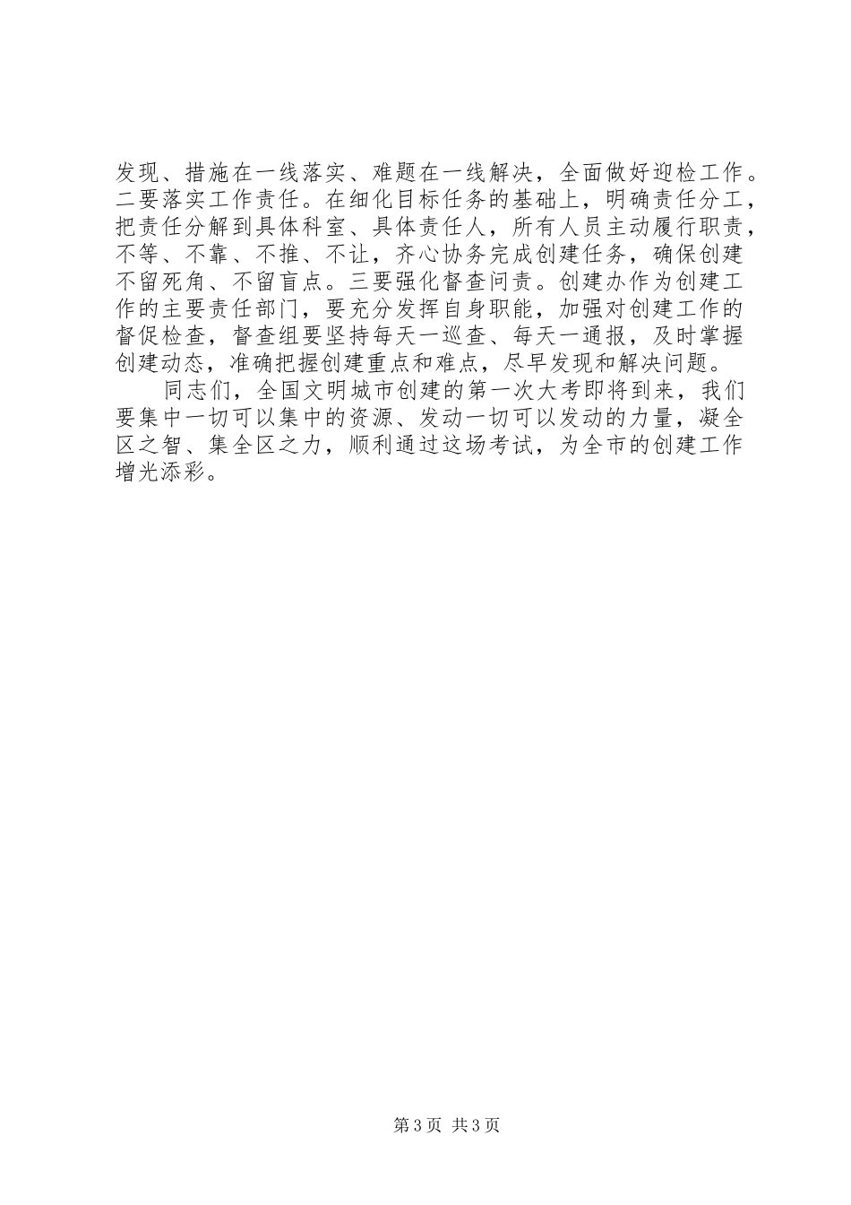 全国文明城市创建推进会讲话发言_第3页