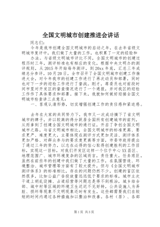 全国文明城市创建推进会讲话发言