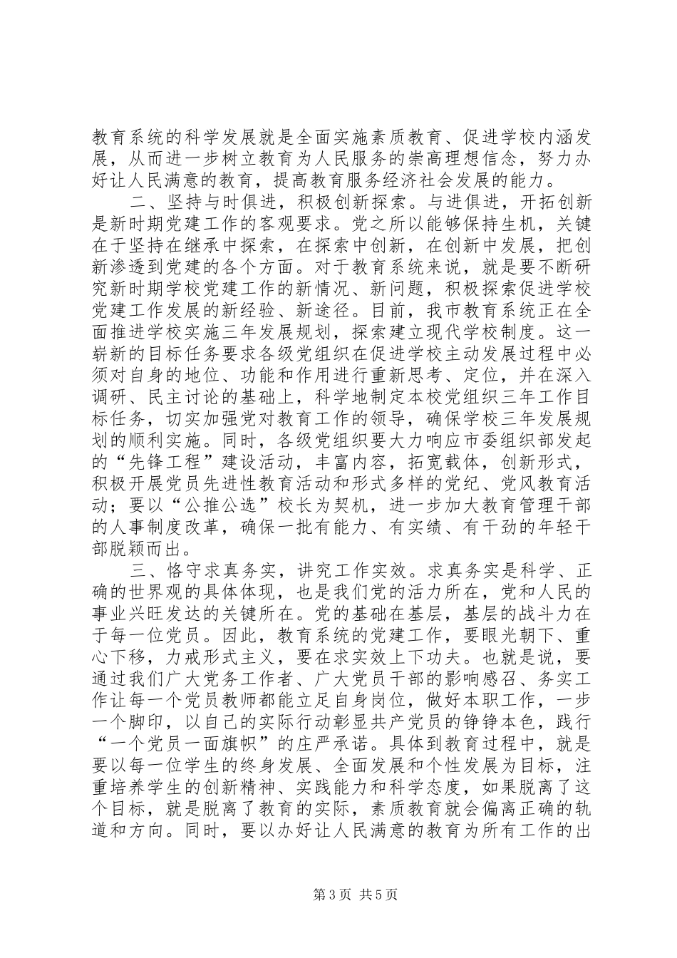 在教育系统“七一”表彰大会上的讲话发言_第3页