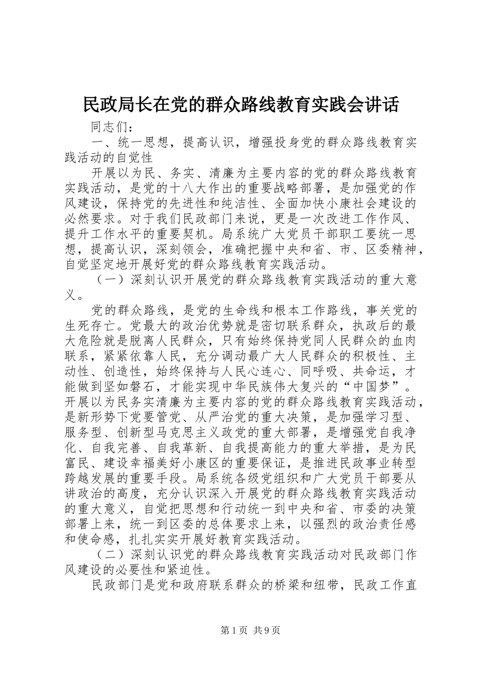 民政局长在党的群众路线教育实践会讲话发言_第1页