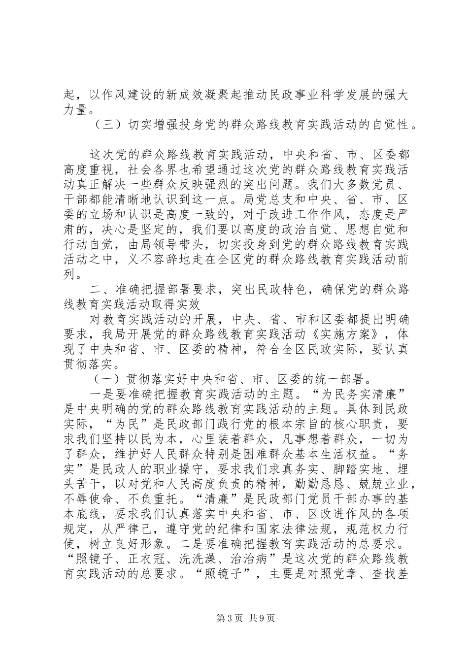 民政局长在党的群众路线教育实践会讲话发言_第3页