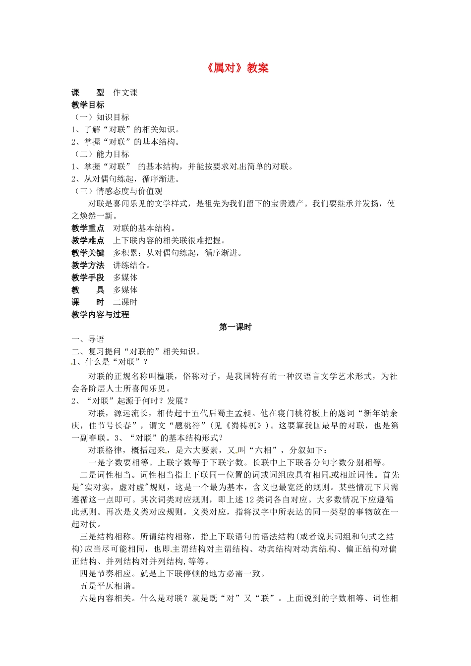 吉林省伊通县实验中学八年级语文上册《属对》教案 长春版_第1页