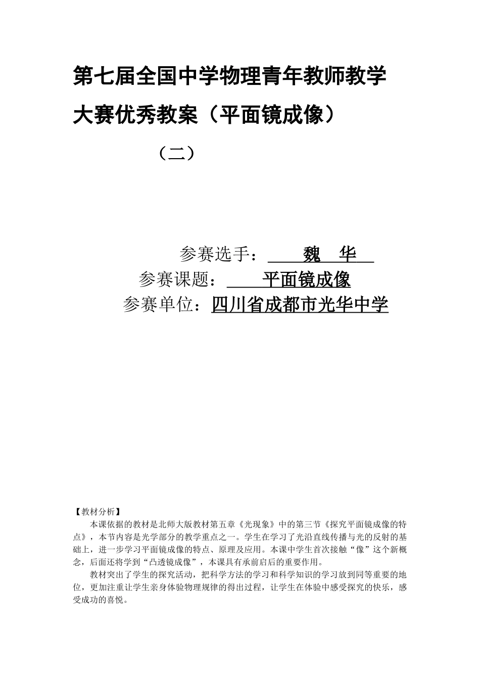 第七届全国中学八年级物理青年教师教学大赛优秀教案（平面镜成像）_第1页
