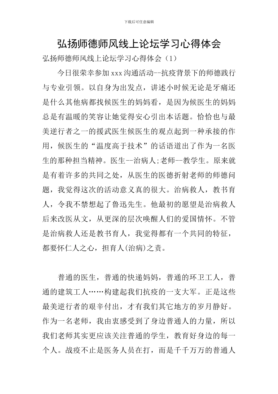 弘扬师德师风线上论坛学习心得体会_第1页