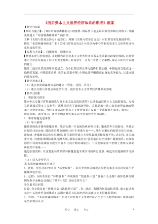 2012高中历史《战后资本主义世界经济体系的形成》教案 新人教版必修2